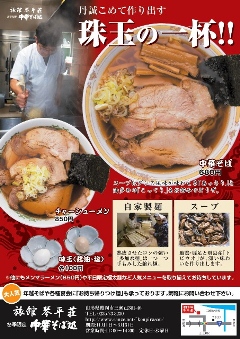 旅館琴平荘 中華そば処・10月1日OPEN!!